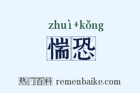 惴恐是什么意思的图片